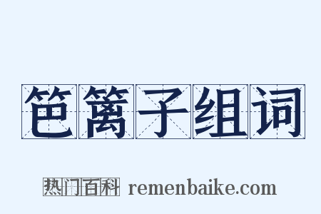 笆篱子组词是什么意思的图片